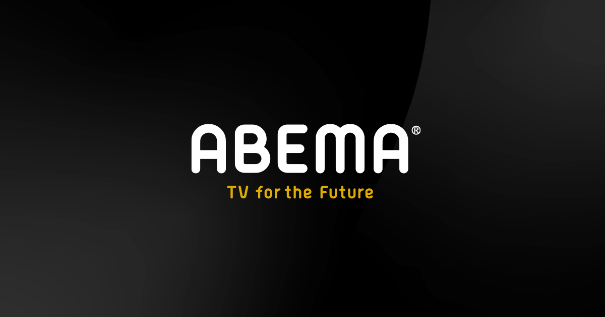 ABEMA‗ロゴ