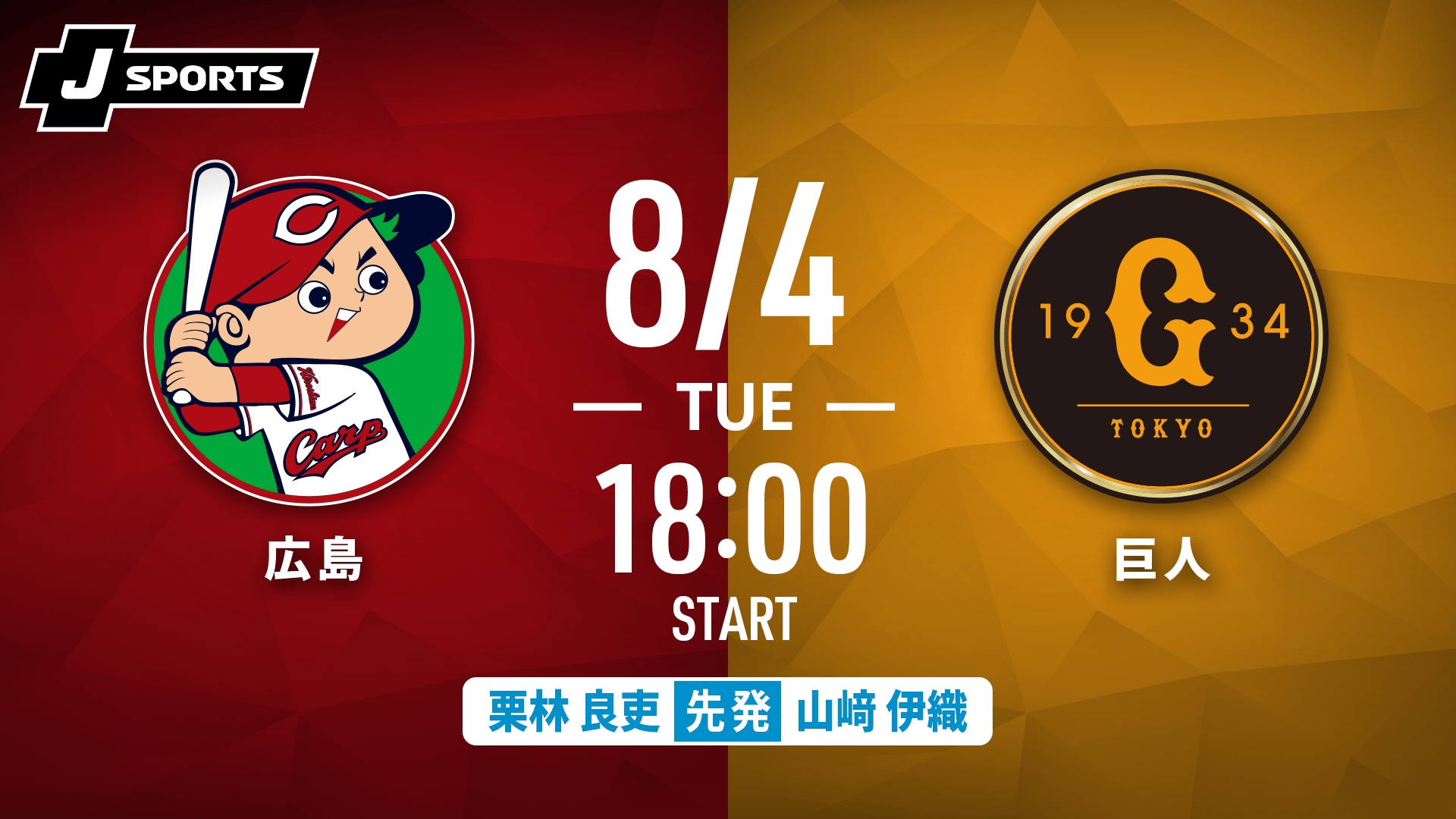 広島 vs. 巨人(08/04)【J SPORTS STADIUM2026】 | 新しい未来のテレビ