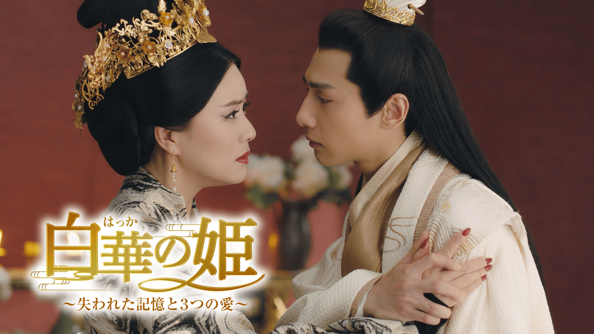 宮廷の茗薇<めいび>~時をかける恋 (韓国・中国ドラマ) | 無料動画