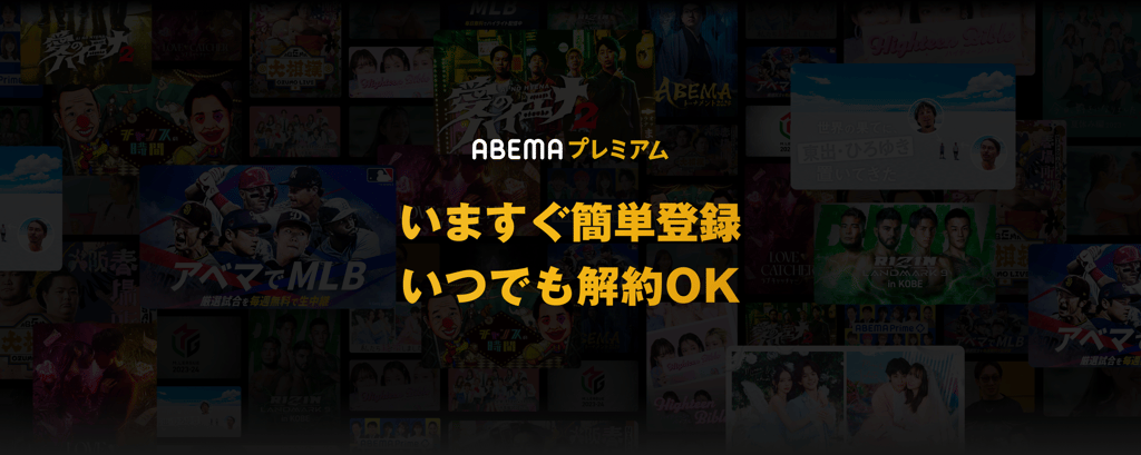 ABEMAプレミアム- 限定コンテンツが見放題｜ABEMA | ABEMA