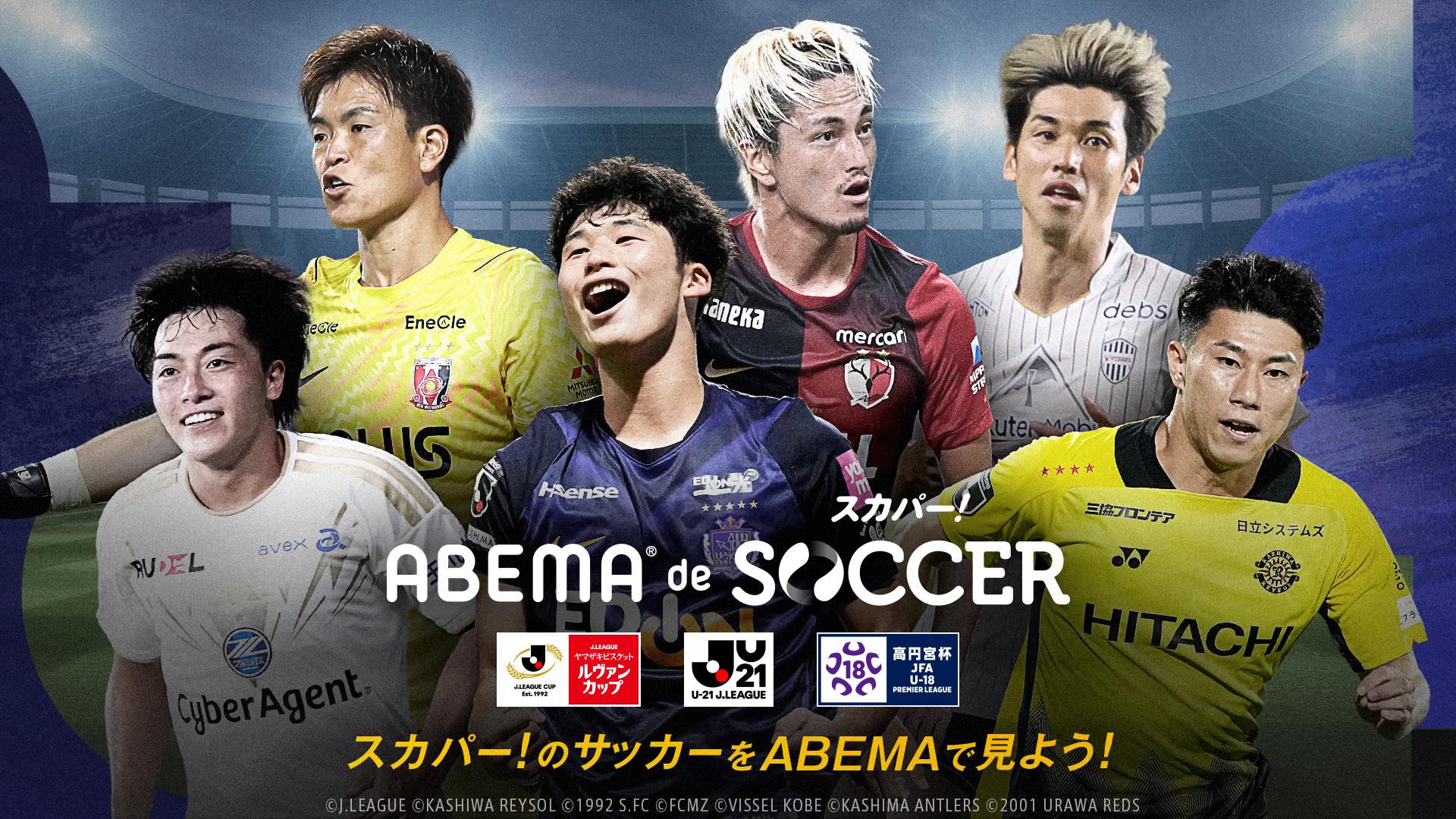 サッカー abema