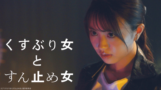 くすぶり女とすん止め女