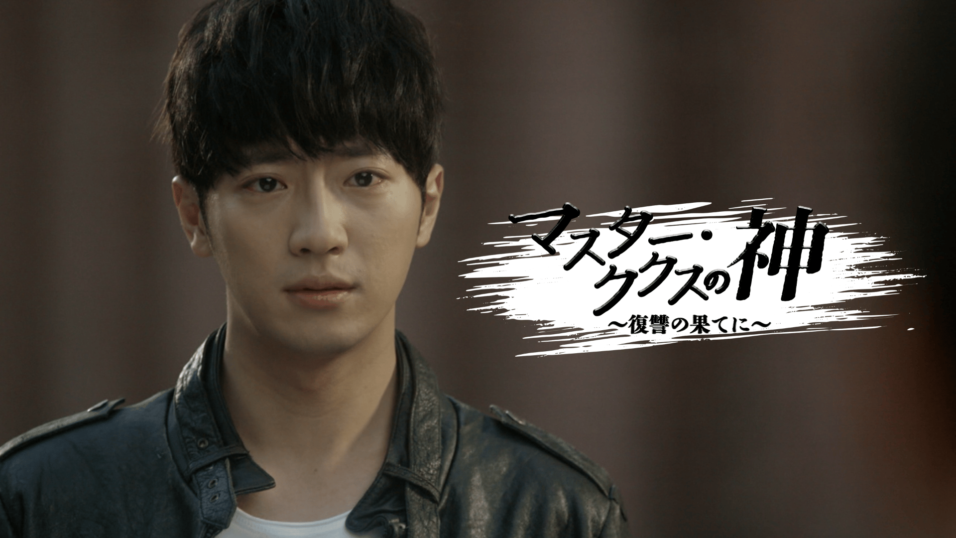 彼女がラブハンター (韓国・中国ドラマ) | 無料動画・見逃し配信を見る