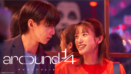 around1/4 アラウンドクォーター