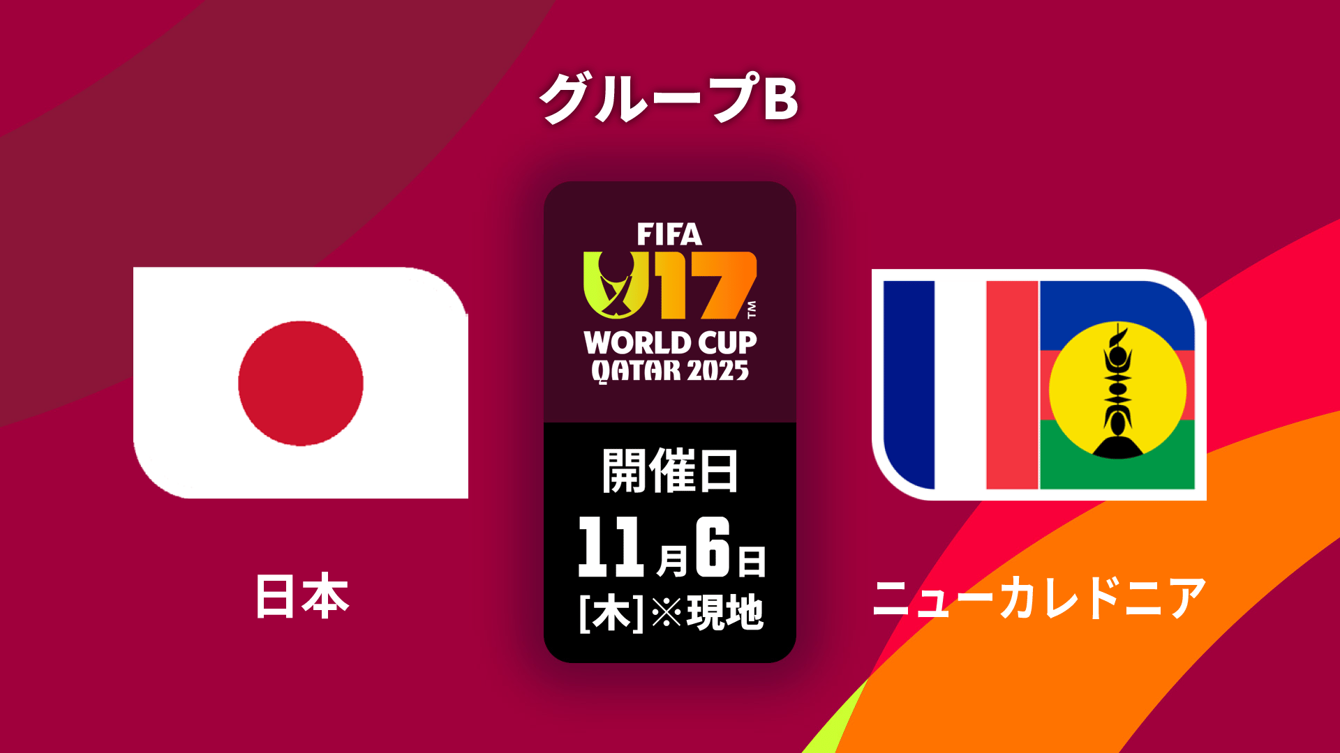ドイツ vs 日本｜グループE｜FIFA ワールドカップ カタール 2022