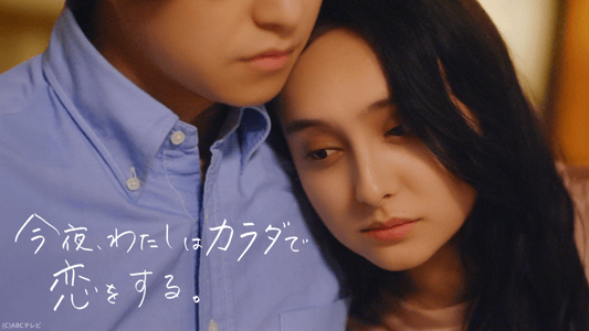 今夜、わたしはカラダで恋をする。