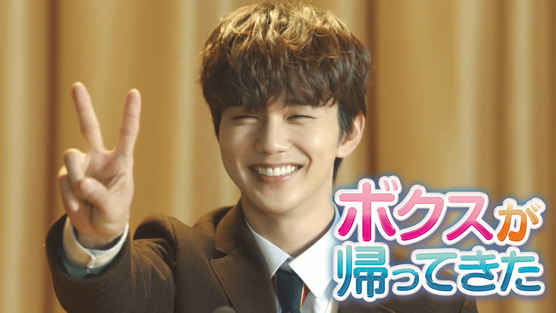 先輩、その口紅塗らないで - シーズン1 - 話 (韓国・中国ドラマ