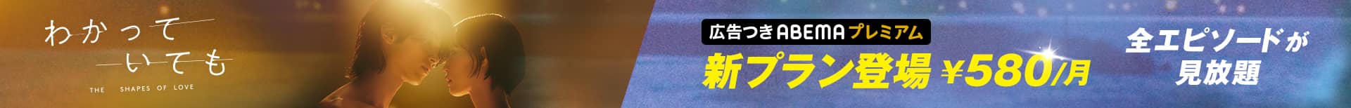 お得な新プラン登場 ¥580/月からプレミアム限定作品が見放題