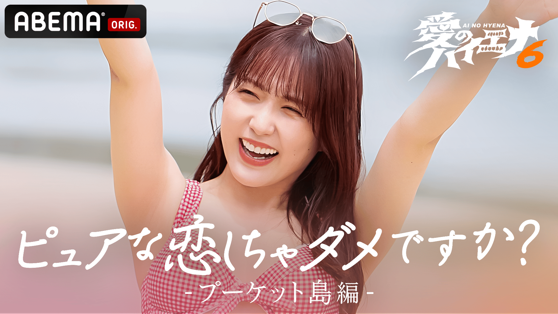 ナスD大冒険TV 井上咲楽の無人島で2泊3日0円生活編 #79~81 | 新しい