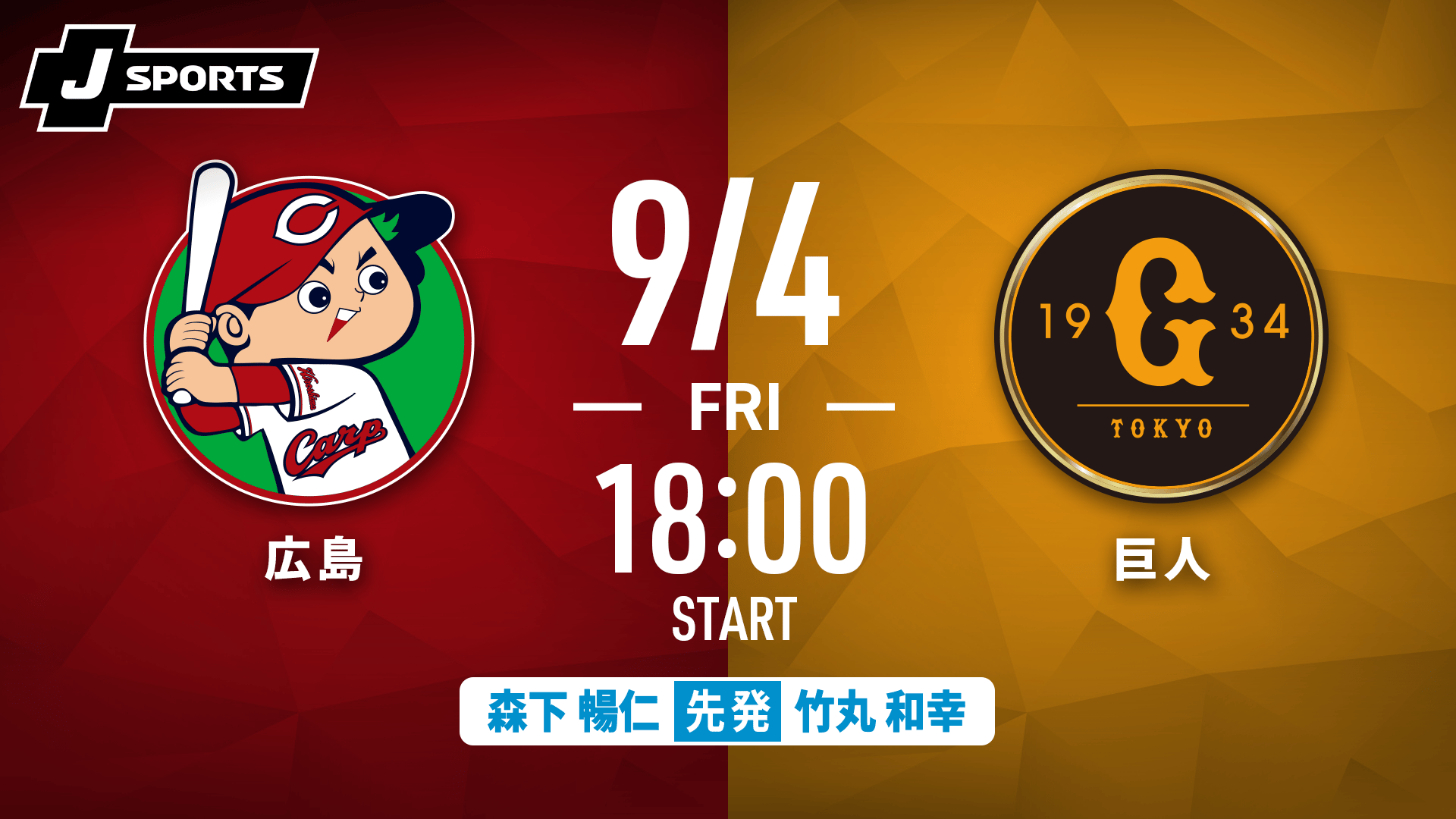 横浜DeNA vs. 巨人(08/20)【J SPORTS STADIUM2026】 | 新しい未来の