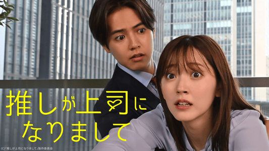 推しが上司になりまして