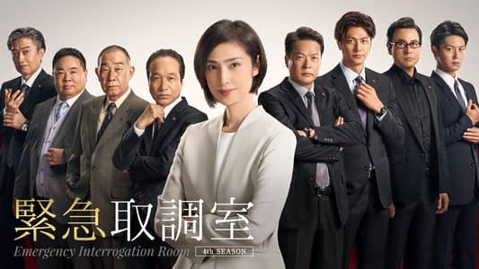 緊急取調室(2021)