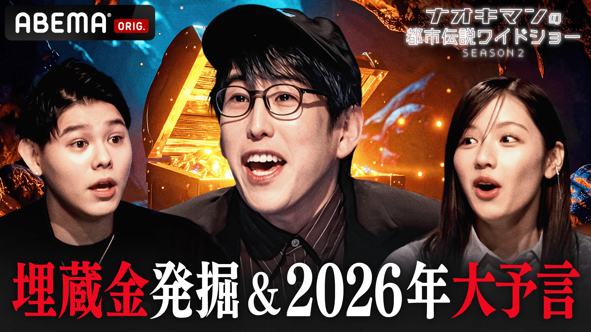 木曜よる10時~#19放送！】ナスD大冒険TV #18 | 新しい未来のテレビ | ABEMA