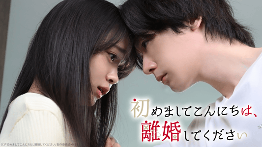初めましてこんにちは、離婚してください