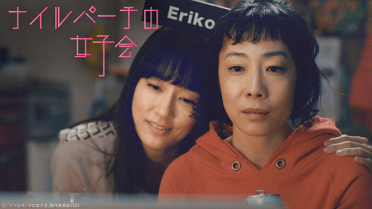 ナイルパーチの女子会