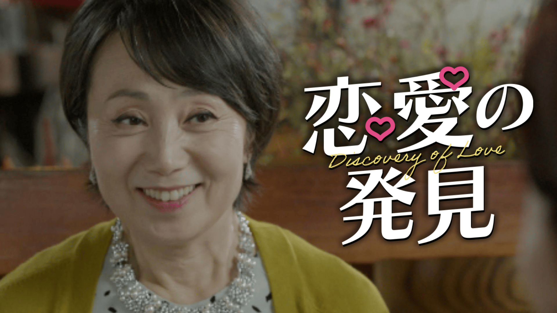 別れが去った〜マイ・プレシャス・ワン〜 (韓国・中国ドラマ) | 無料