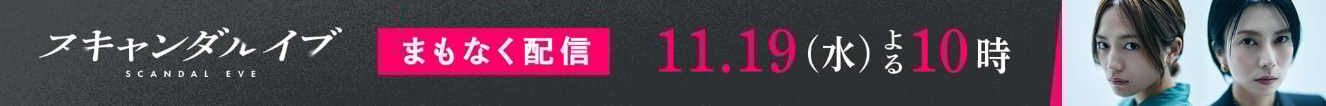 【新ドラマ】柴咲コウvs川口春奈「スキャンダルイブ」