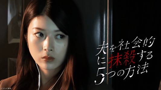 夫を社会的に抹殺する5つの方法