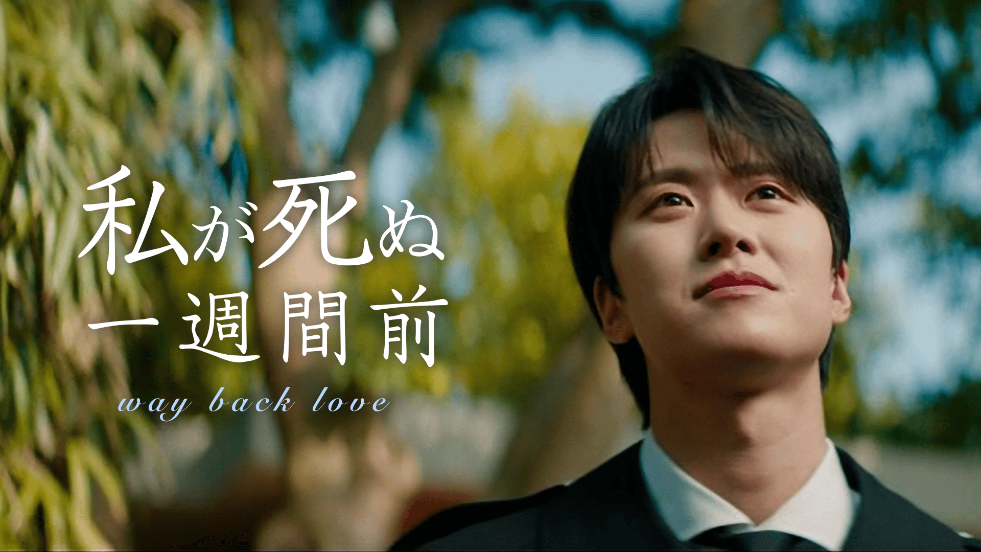 黄金の私の人生 第1話【パク・シフ主演】 | 新しい未来のテレビ | ABEMA