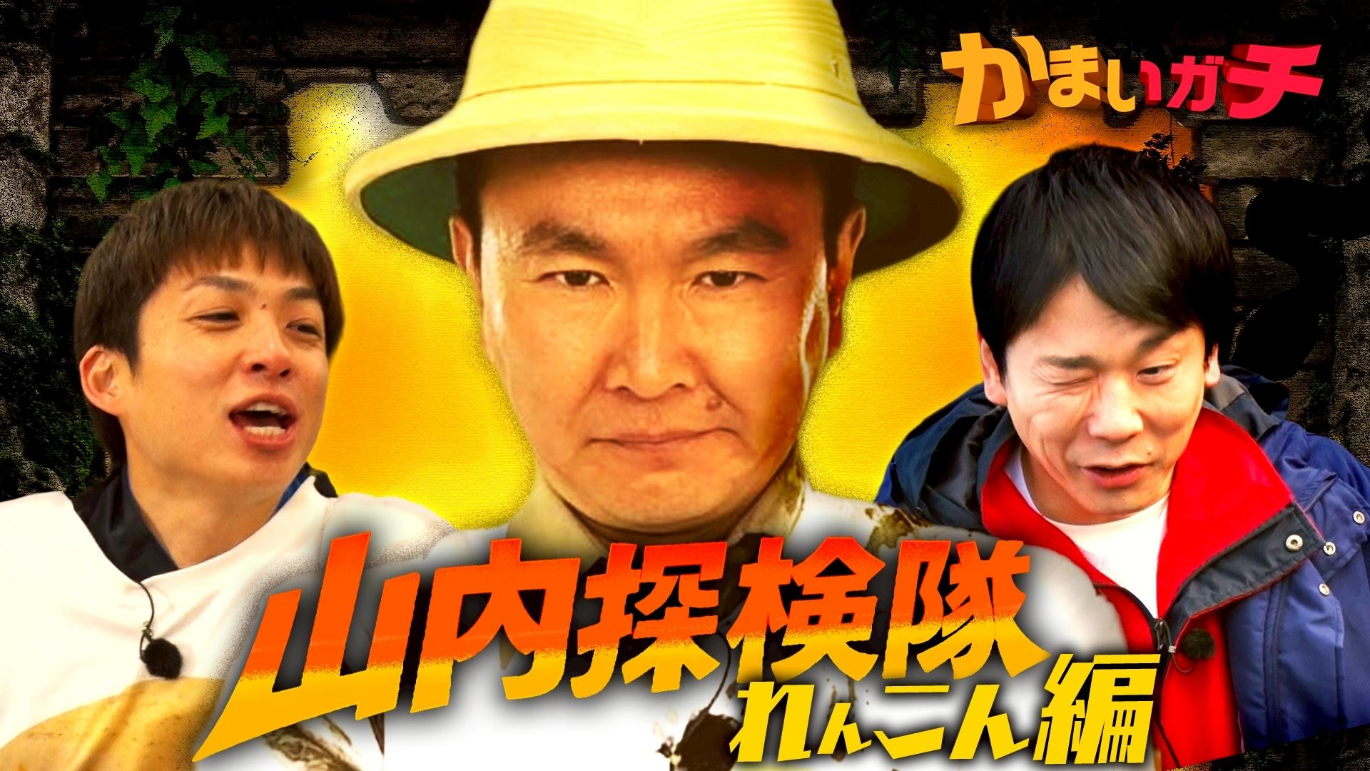 よゐこ濱口 幼少期の忘れられない記憶 編「無人島0円生活バトル」先行