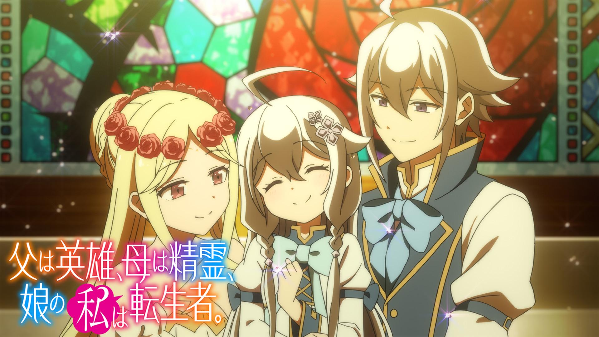 父は英雄、母は精霊、娘の私は転生者。 (アニメ) | 無料動画・見逃し