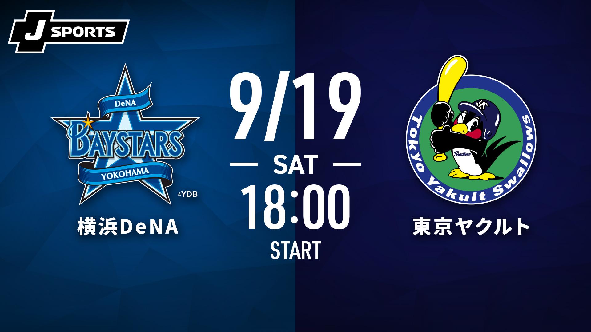 横浜DeNA vs. 巨人(09/26)【J SPORTS STADIUM2025】 | 新しい未来の