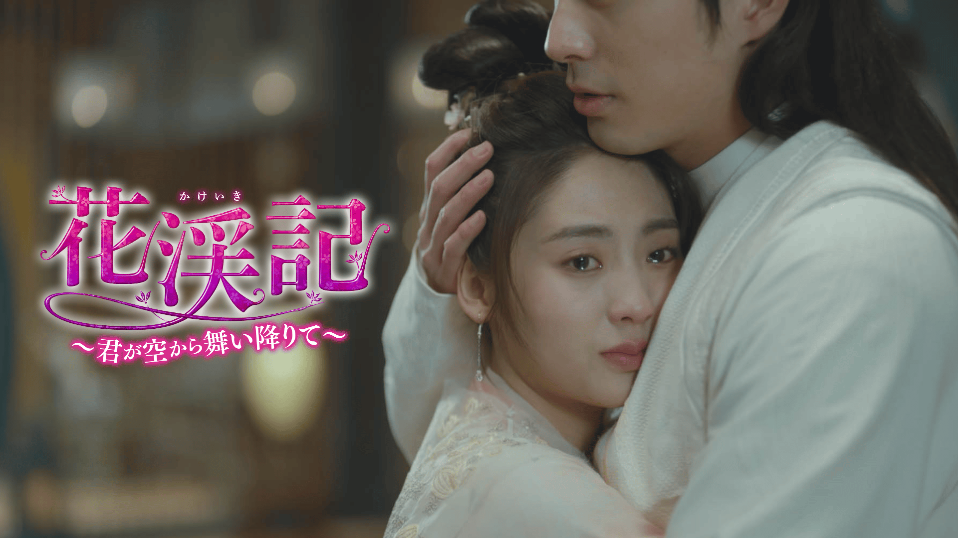 斛珠<コクジュ>夫人~真珠の涙~ - シーズン1 - 48話 (韓国・中国ドラマ