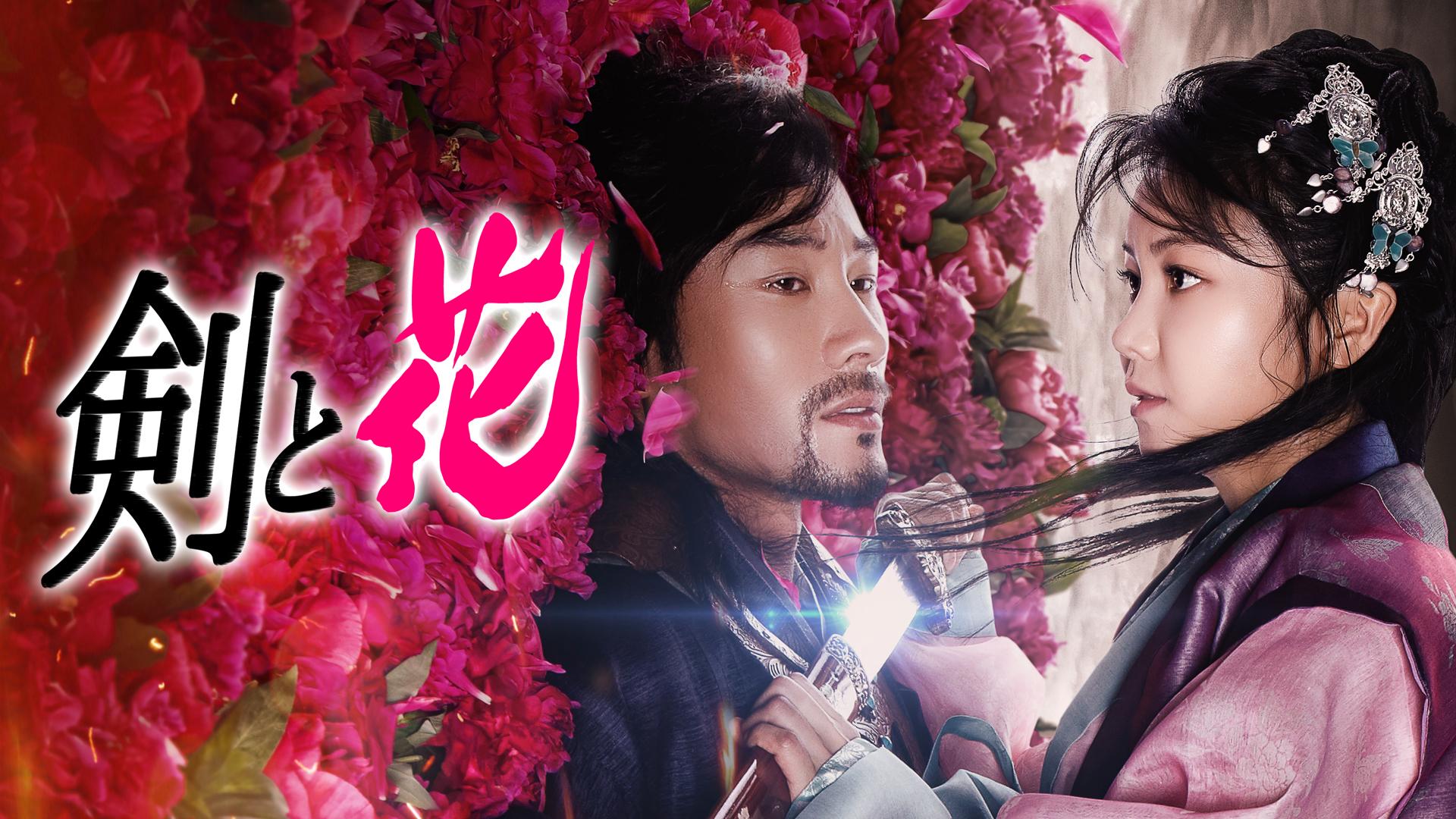 琉璃~めぐり逢う2人、封じられた愛~ - シーズン1 - 話 (韓国・中国