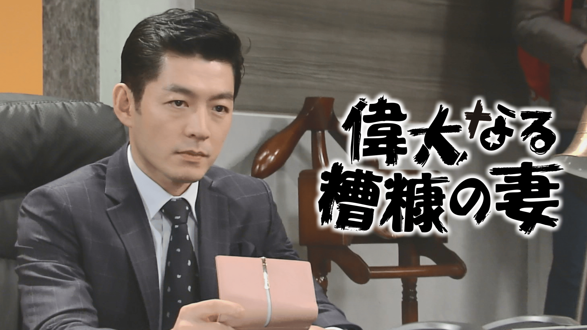 フィスト・オブ・レジェンド (韓国・中国ドラマ) | 無料動画・見逃し