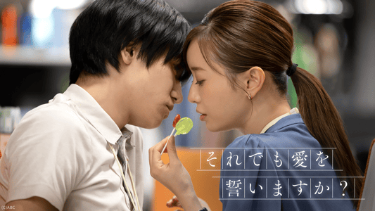 それでも愛を誓いますか?
