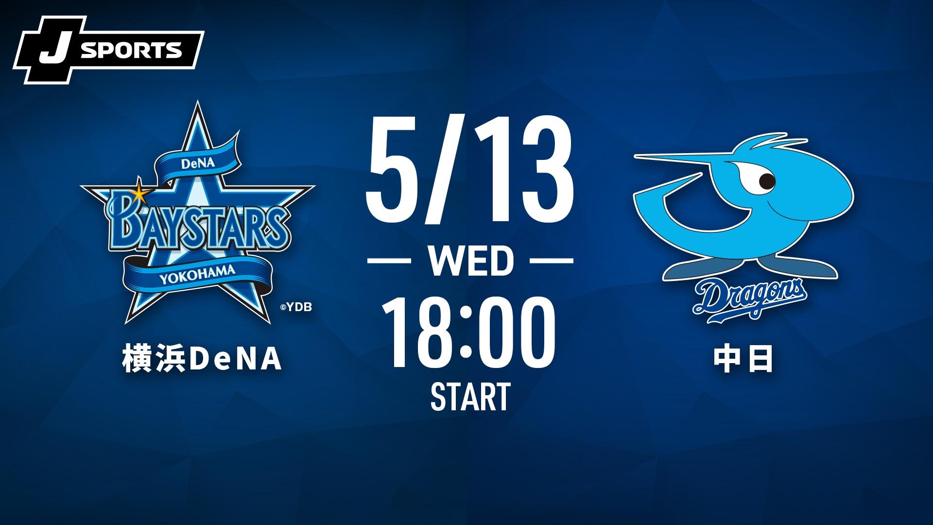 横浜DeNA vs. 楽天(05/30) ～セ・パ交流戦～ 【プロ野球 横浜DeNA
