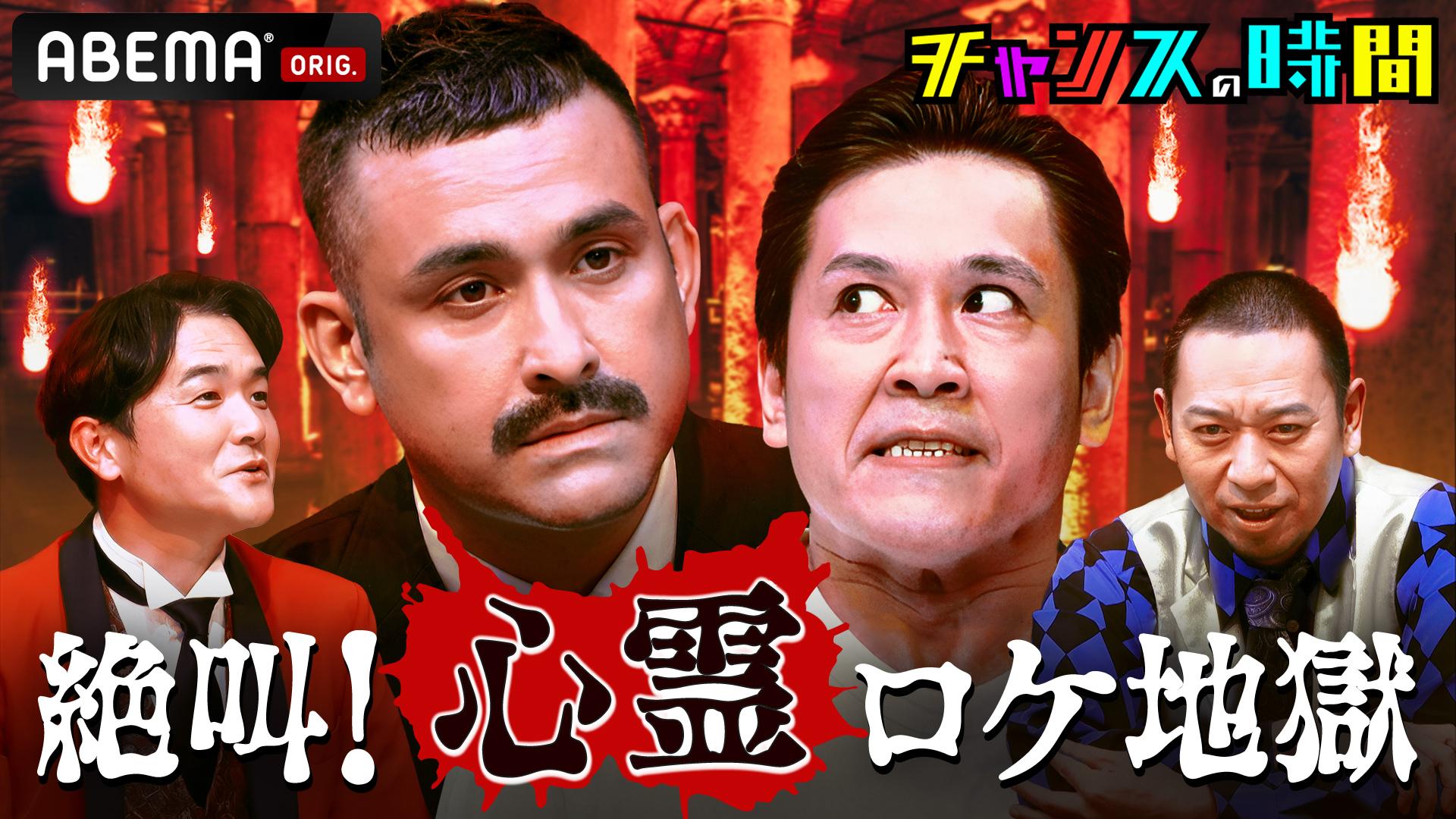 ナスD大冒険TV #82~85 | 新しい未来のテレビ | ABEMA