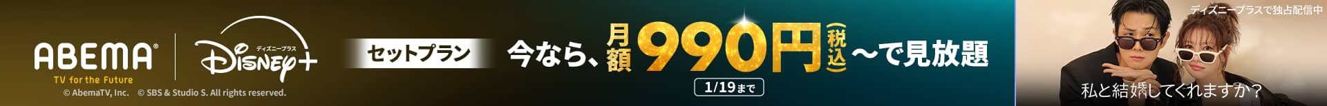 今ならセットで、月額990円（税込）～で見放題！