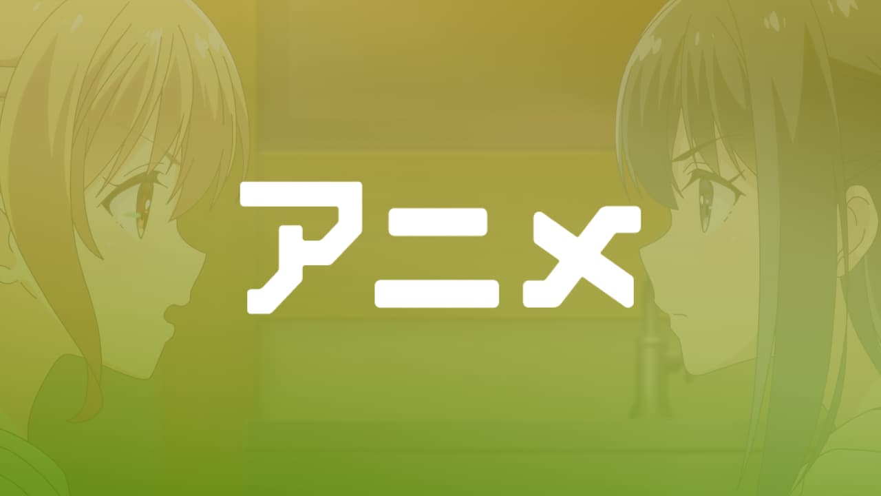 アニメ | 無料動画・見逃し配信を見るなら