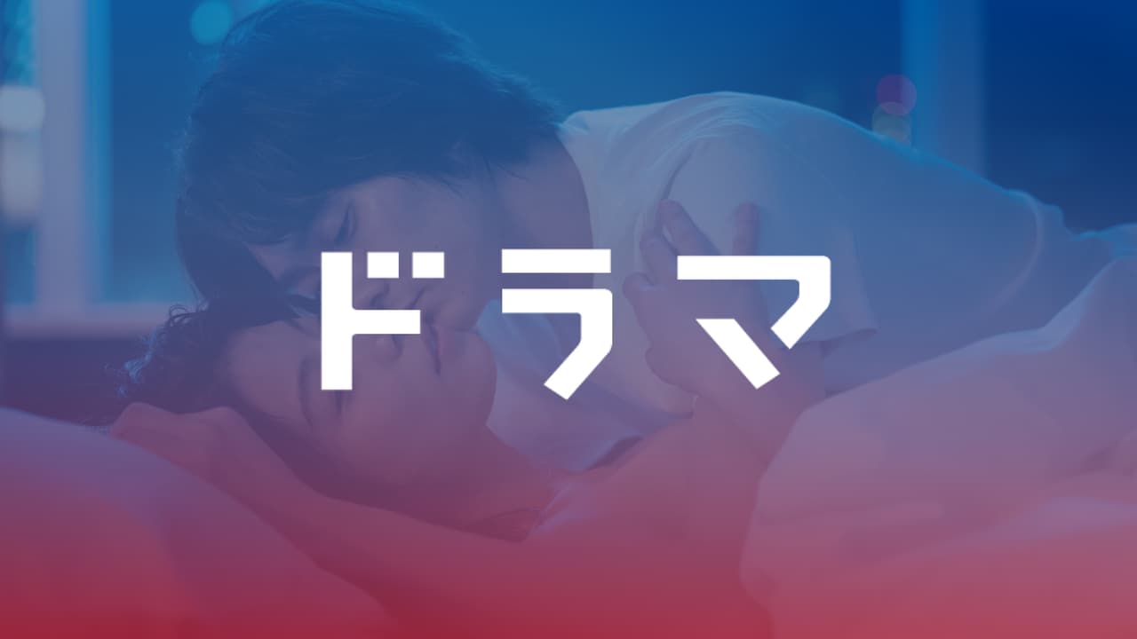 ドラマ | 無料動画・人気番組の見逃し配信を見るなら