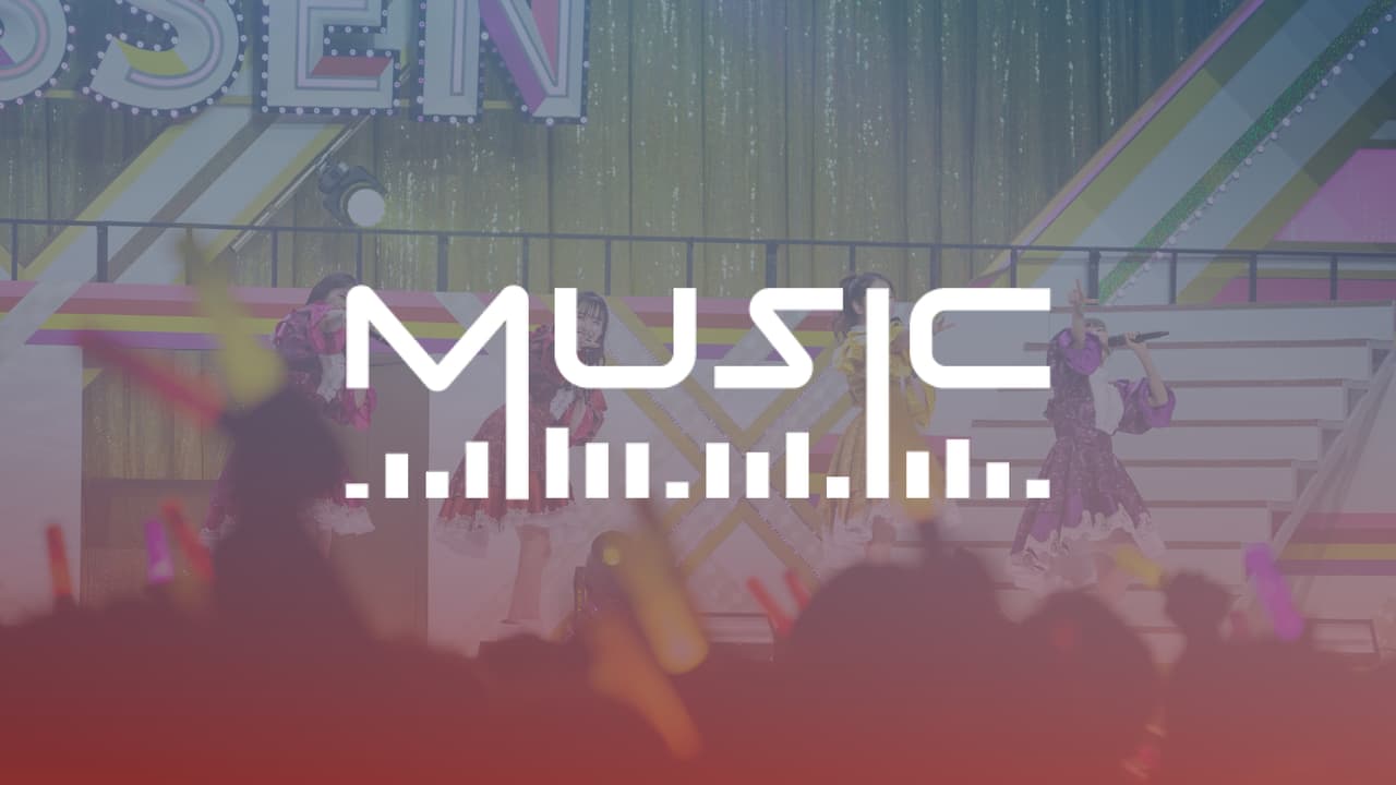 音楽 | 無料動画・見逃し配信を見るなら