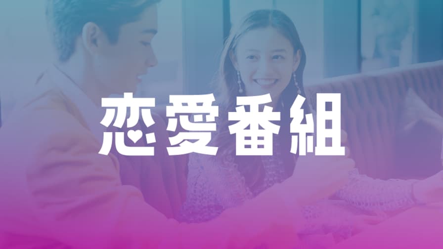 恋愛番組 | 無料動画・見逃し配信を見るなら