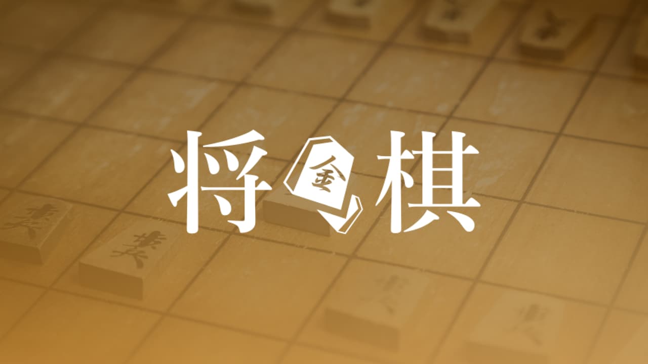 将棋 | 無料動画・番組の見逃し配信を見るなら