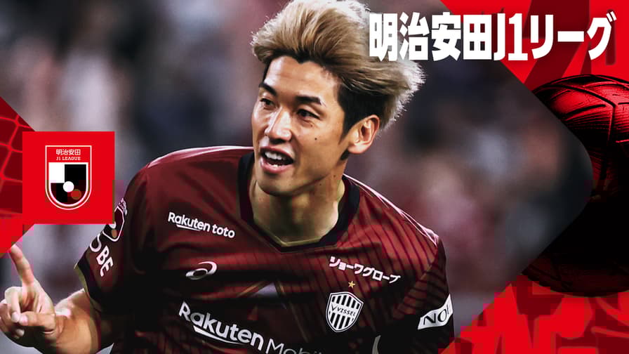 明治安田J1リーグ | 放送・中継・ライブ配信、無料動画を見るならABEMA de DAZN