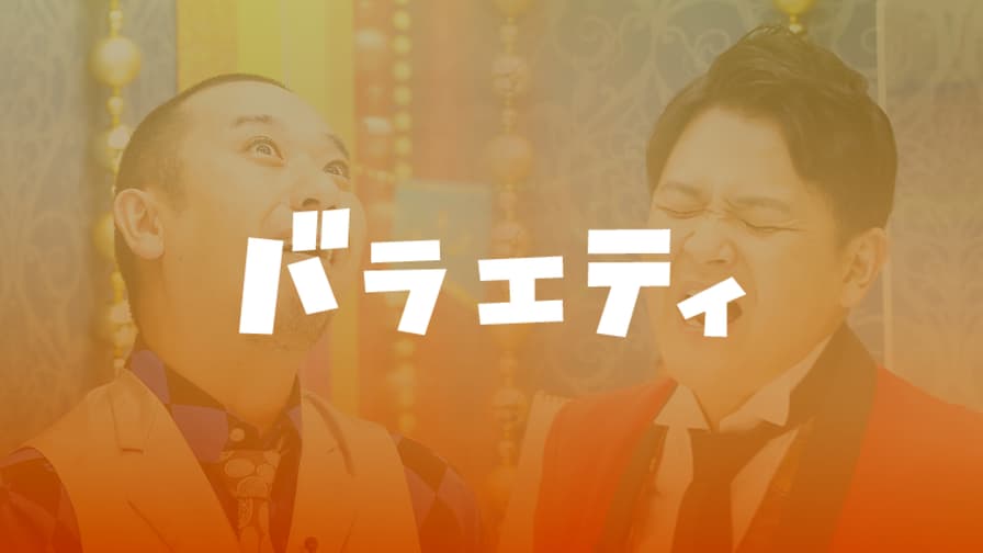 バラエティ | 無料動画・見逃し配信を見るなら
