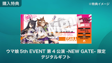 DAY1】ウマ娘 5th EVENT GO BEYOND -NEW GATE- | 新しい未来のテレビ