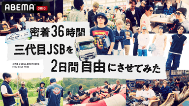 JSB3 13th ANNIVERSARY PARTY | 新しい未来のテレビ | ABEMA