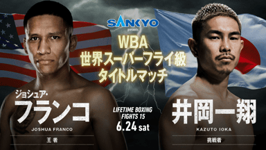 井岡vsフランコ SANKYO Presents LIFETIME BOXING FIGHTS 15