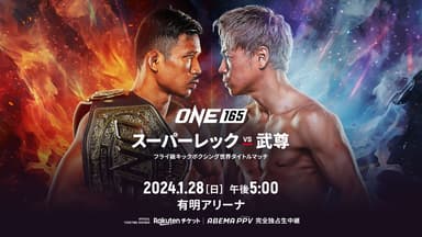 ONE 165 武尊VSスーパーレックVIP席限定グッズ ONE165』スーパーレックvs武尊（たける） 国内ABEMA独占配信決定