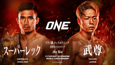 ONE165 スーパレックVS武尊 パーカー ONE 165: スーパーレック vs. 武尊 | 新しい未来のテレビ | ABEMA