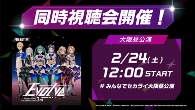 大阪 昼公演】プロジェクトセカイ COLORFUL LIVE 3rd - Evolve