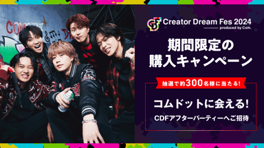 Creator Dream Fes 2024 〜produced by Com.〜 | 新しい未来の