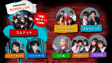 Creator Dream Fes 2024 〜produced by Com.〜 | 新しい未来の