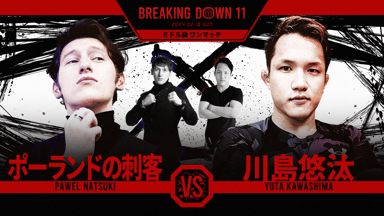 BreakingDown11 | 新しい未来のテレビ | ABEMA BreakingDown11 | 新しい未来のテレビ | ABEMA