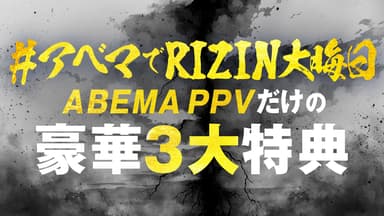 生放送】RIZIN師走の超強者祭り | 新しい未来のテレビ | ABEMA